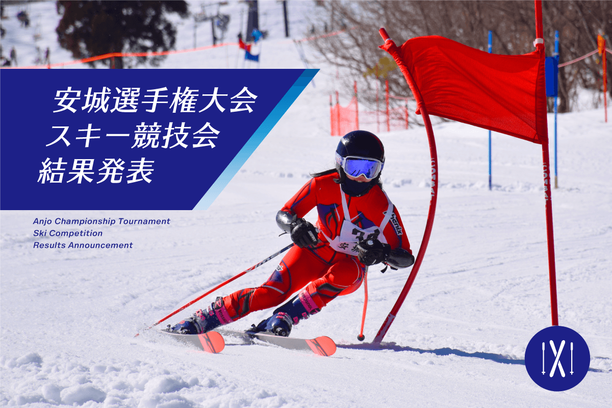 冬季スキー競技会 結果安城市スポーツ協会