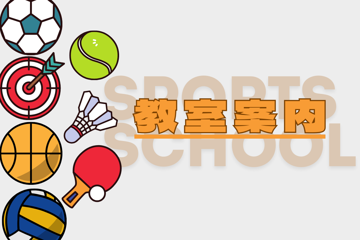 ソフトテニス（女性）教室