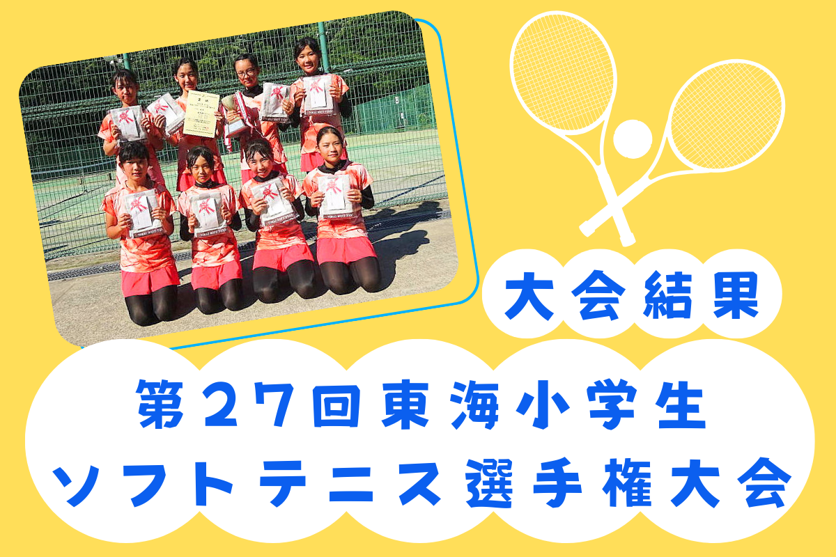 令和６年度 第２７回東海小学生ソフトテニス選手権大会の結果