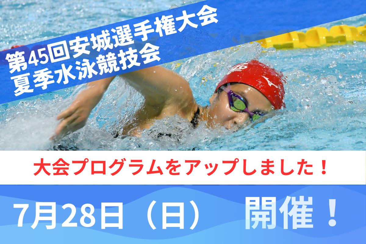 第45回安城選手権大会夏季水泳競技会の募集について