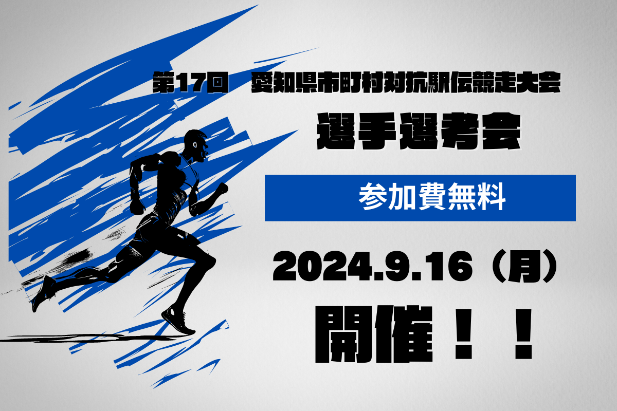 第17回愛知県市町村対抗駅伝競走大会代表選手選考会について