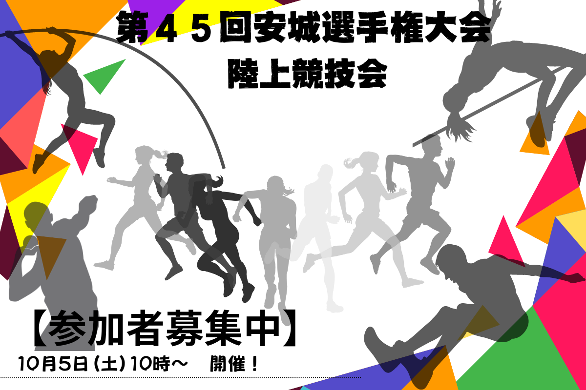 第45回安城選手権大会秋季陸上競技会について安城市スポーツ協会