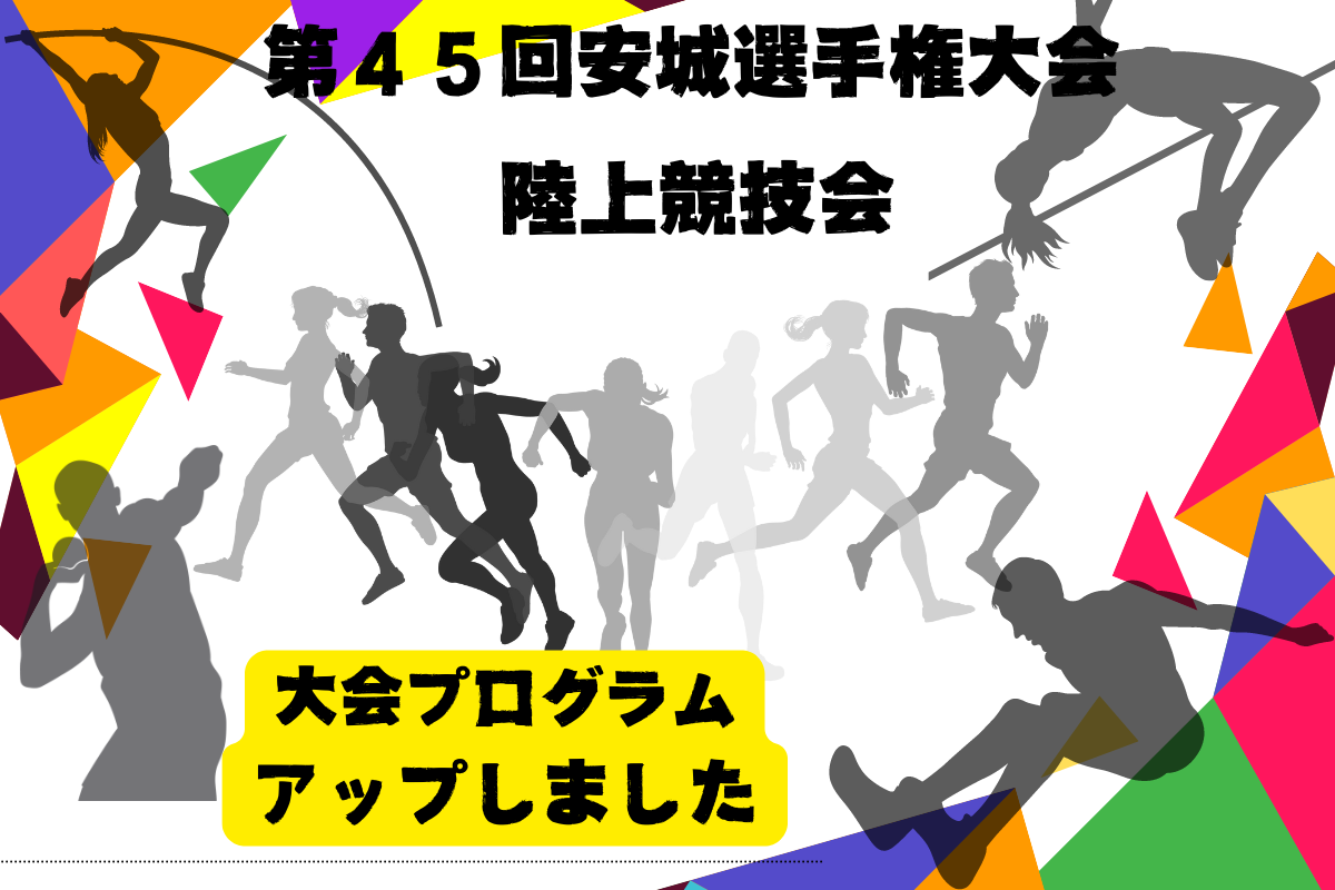 第45回安城選手権大会秋季陸上競技会について