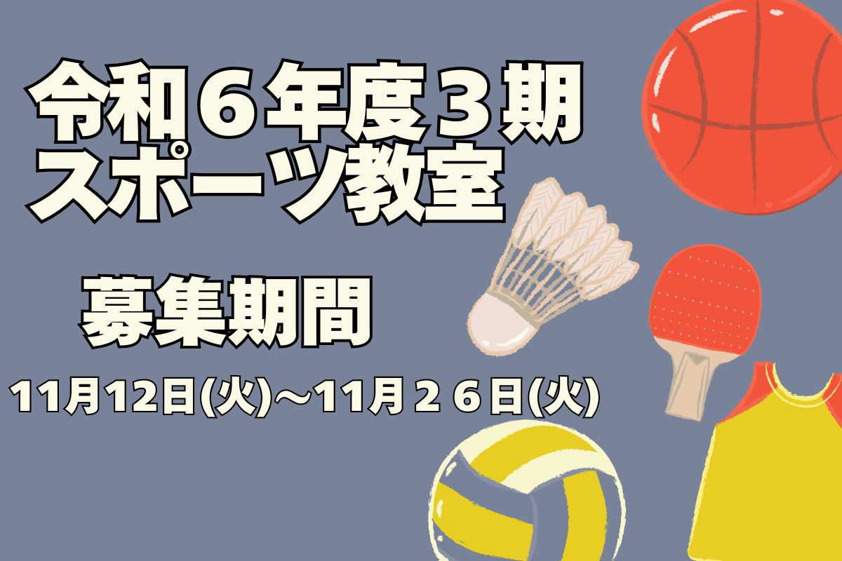 令和6年度3期スポーツ教室の募集について