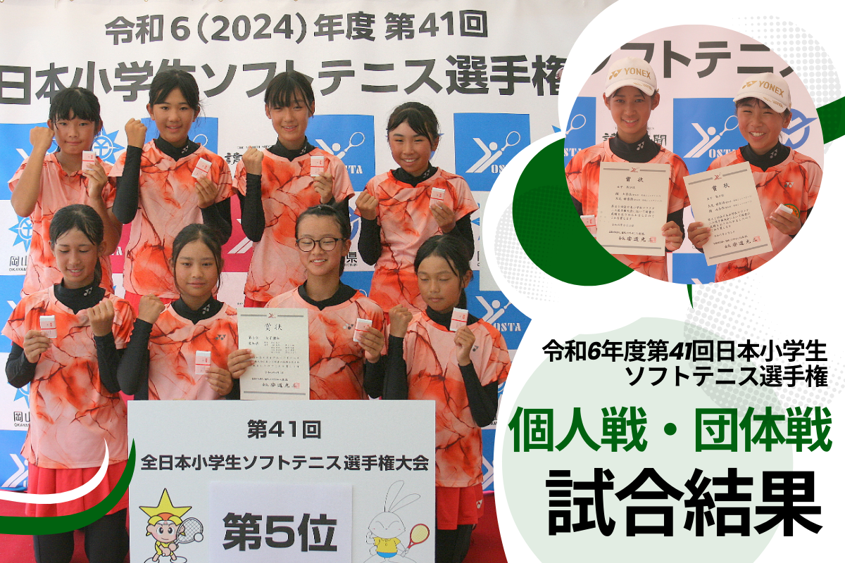 第４１回全日本小学生選手権の結果