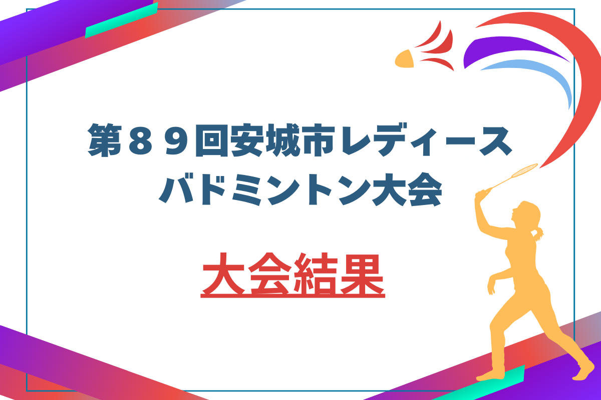 第89回安城市レディースバドミントン大会の結果