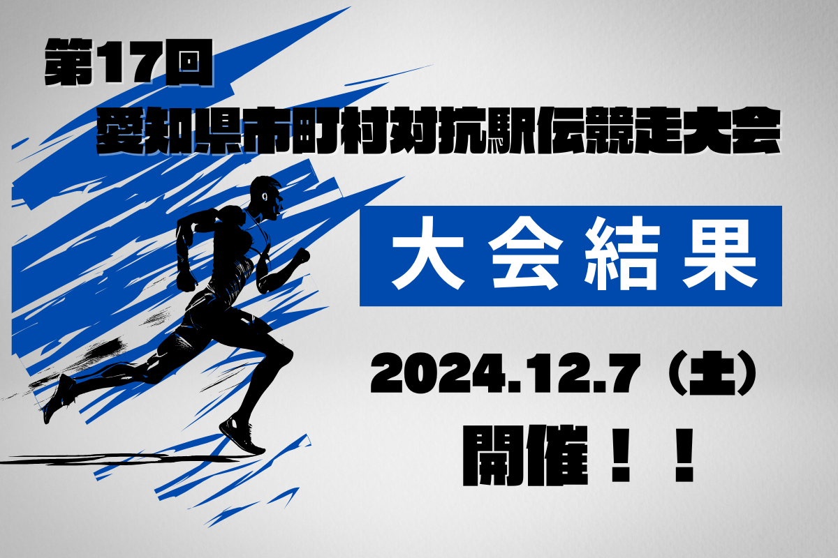 第17回市町村対抗駅伝競走大会の結果