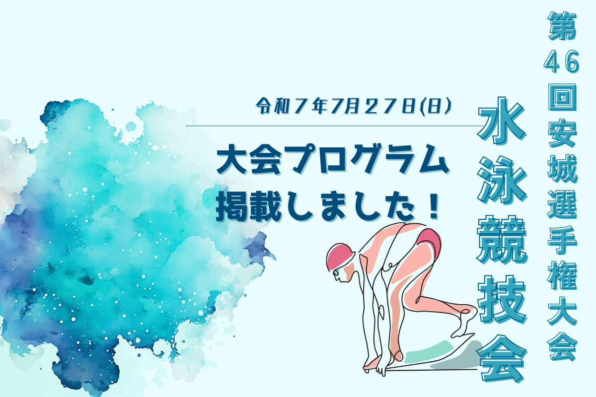 第46回安城選手権大会夏季水泳競技会の募集について