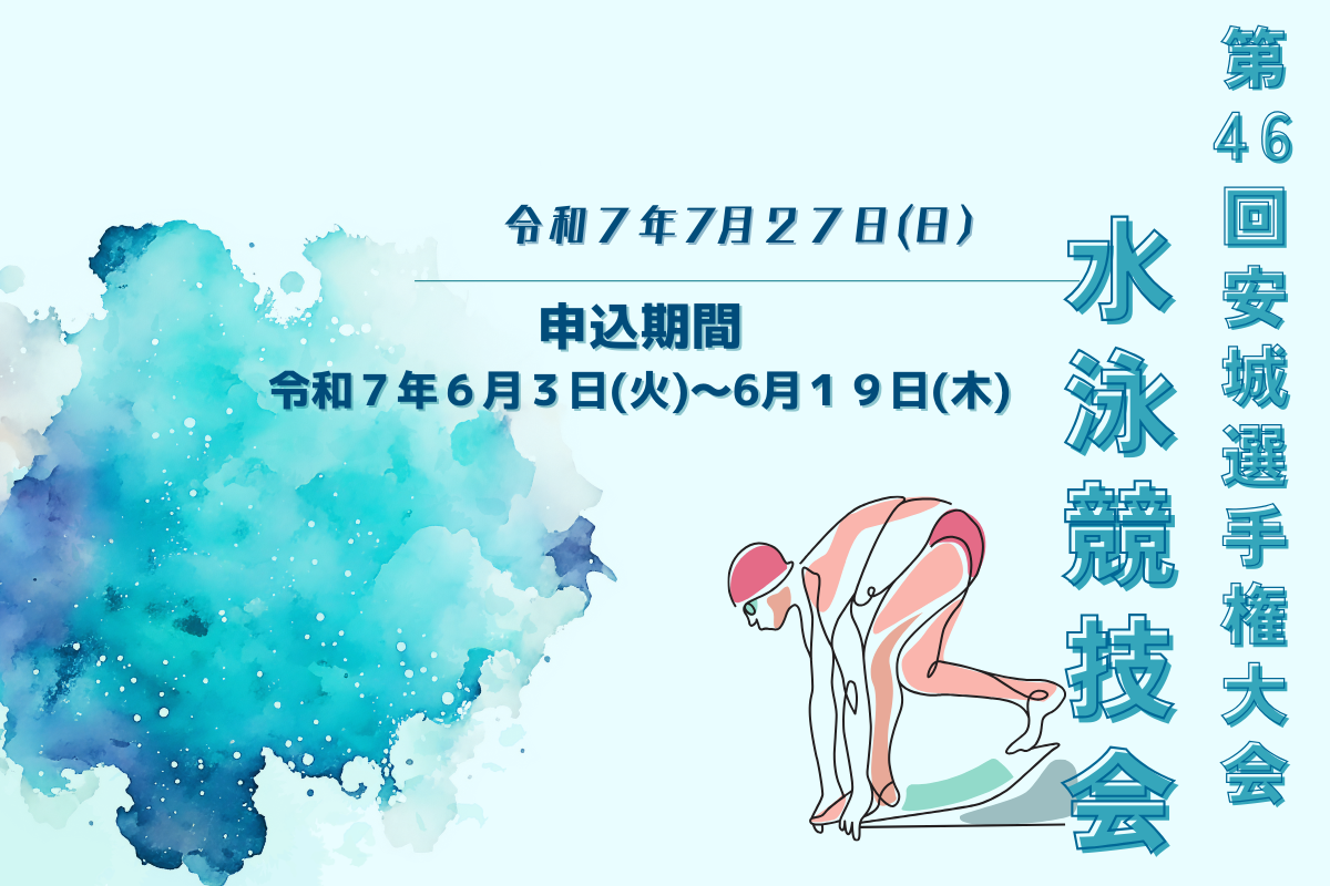 第46回安城選手権大会夏季水泳競技会の募集について