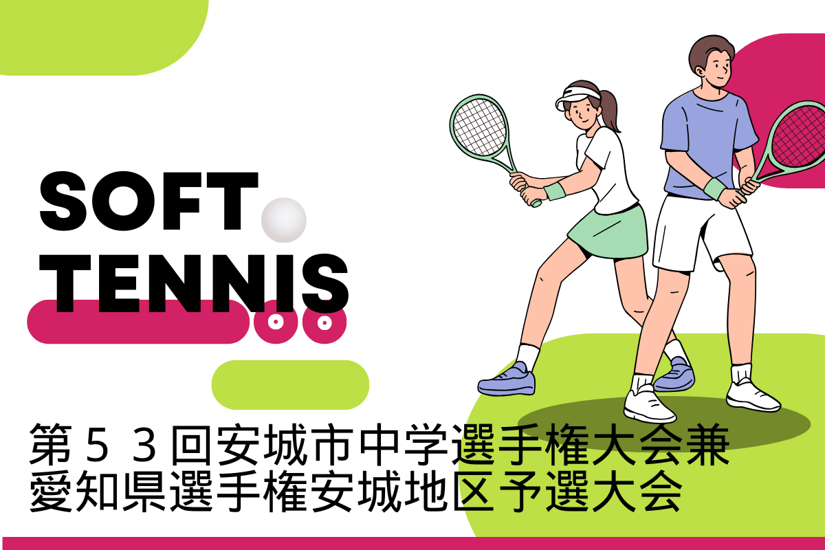 第５３回安城市中学ソフトテニス選手権大会の結果
