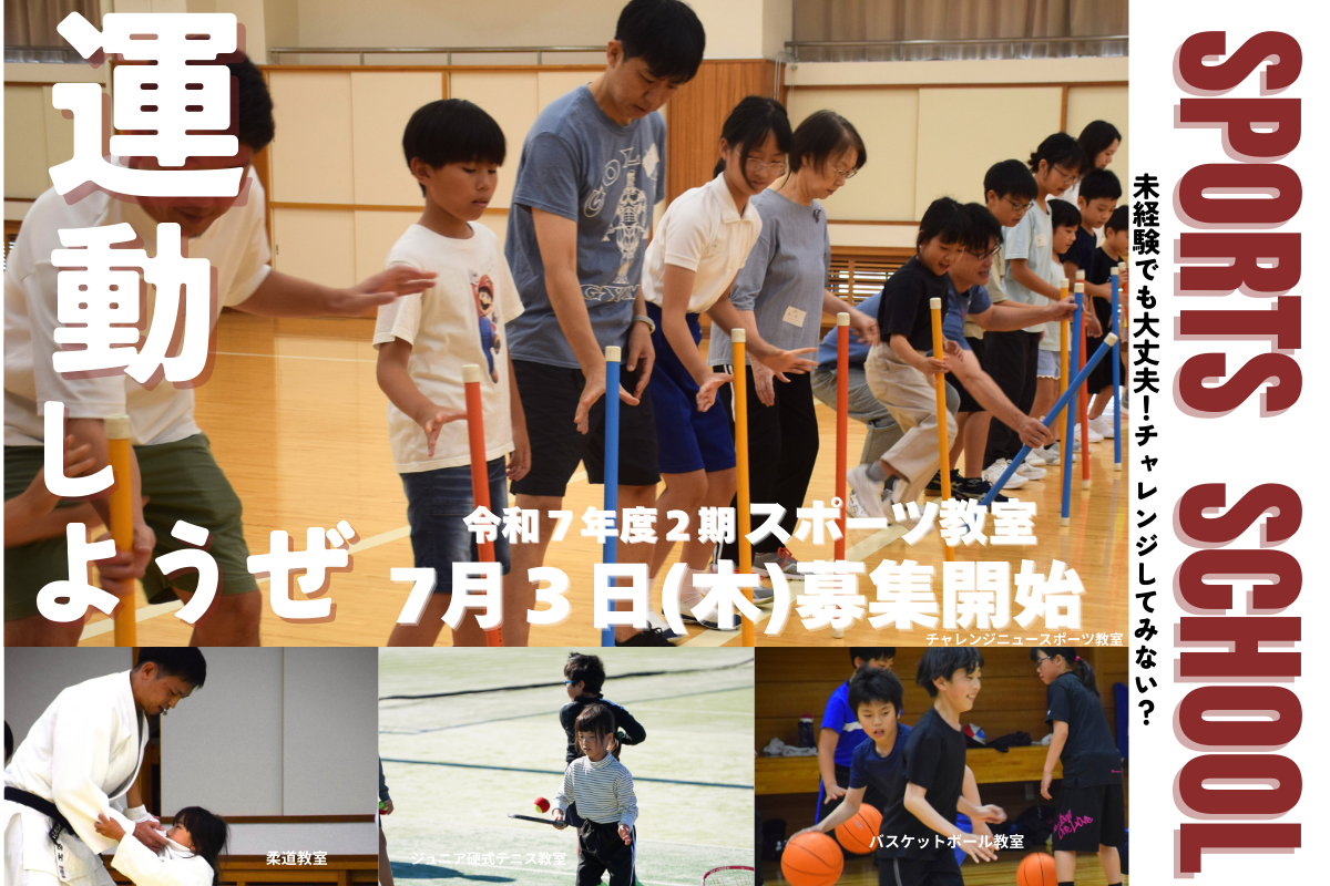 令和7年度2期スポーツ教室の募集について