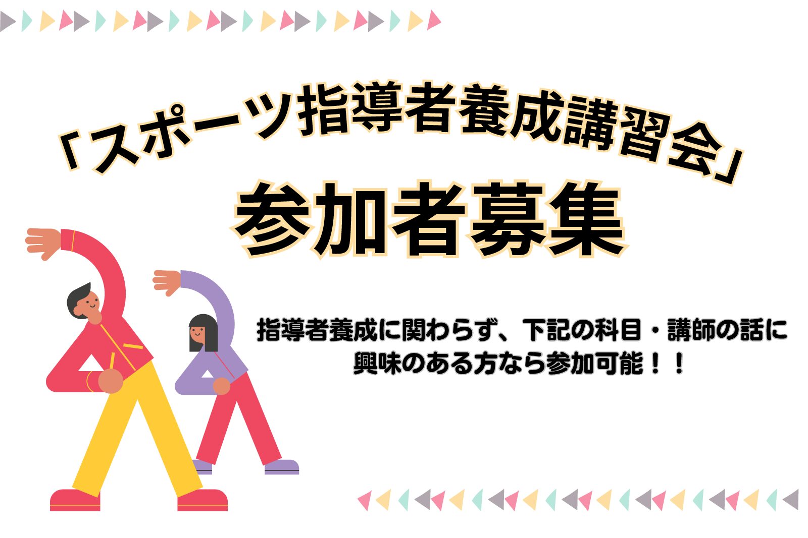 安城市スポーツ指導者養成講習会の募集について