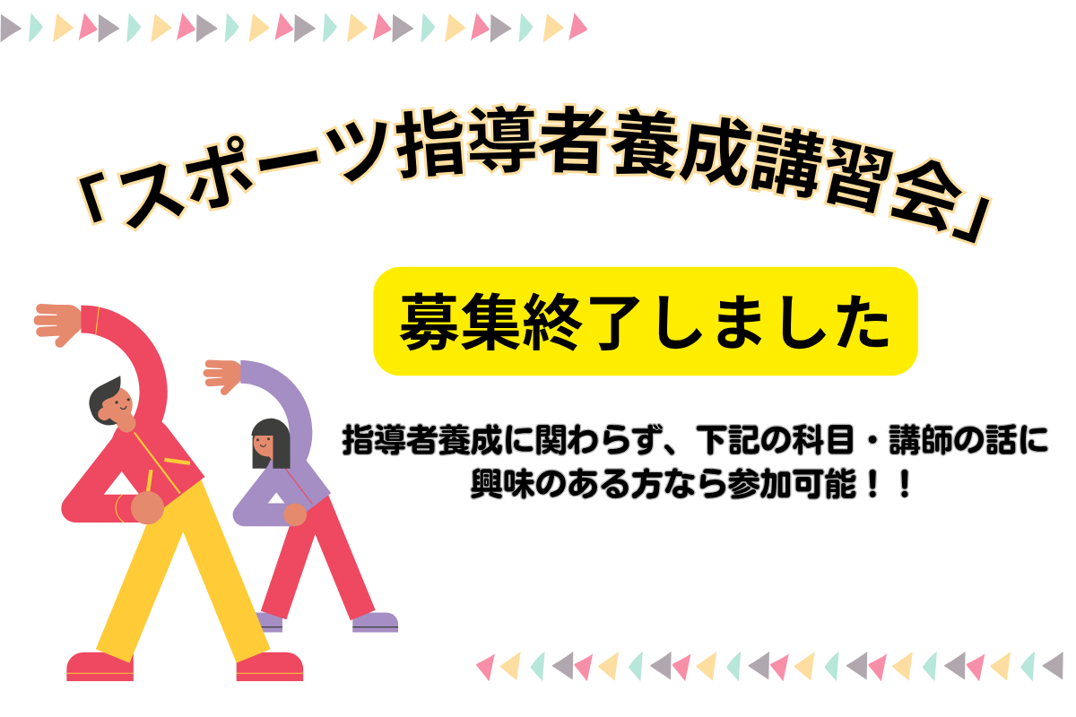 安城市スポーツ指導者養成講習会の募集について安城市スポーツ協会