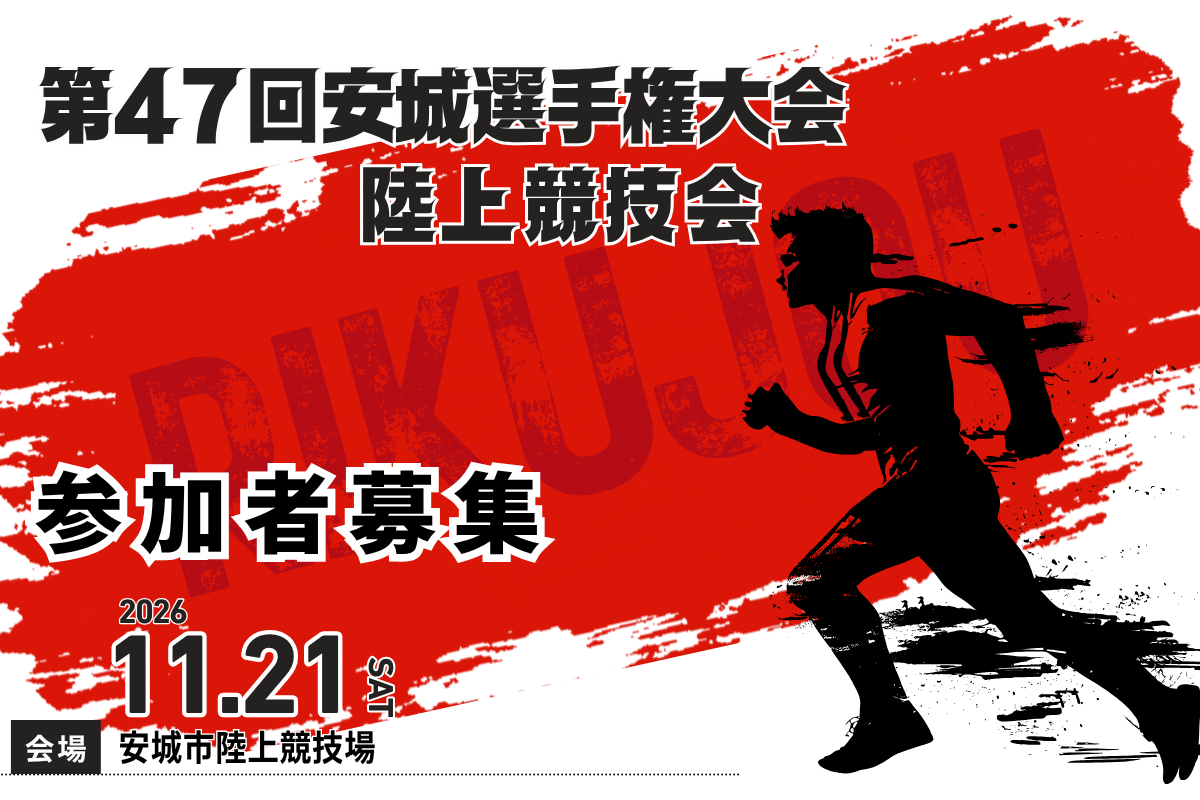 第47回安城選手権大会秋季陸上競技会について