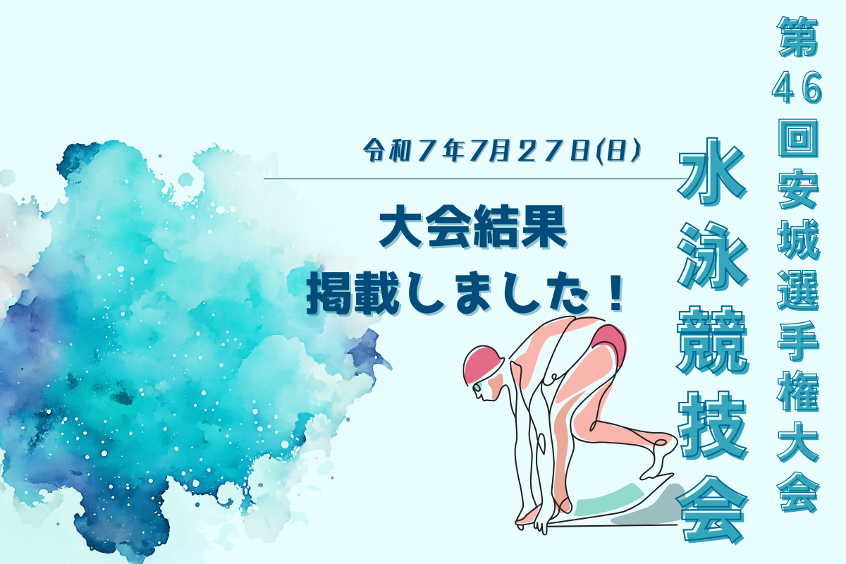 第46回安城選手権大会夏季水泳競技会　結果