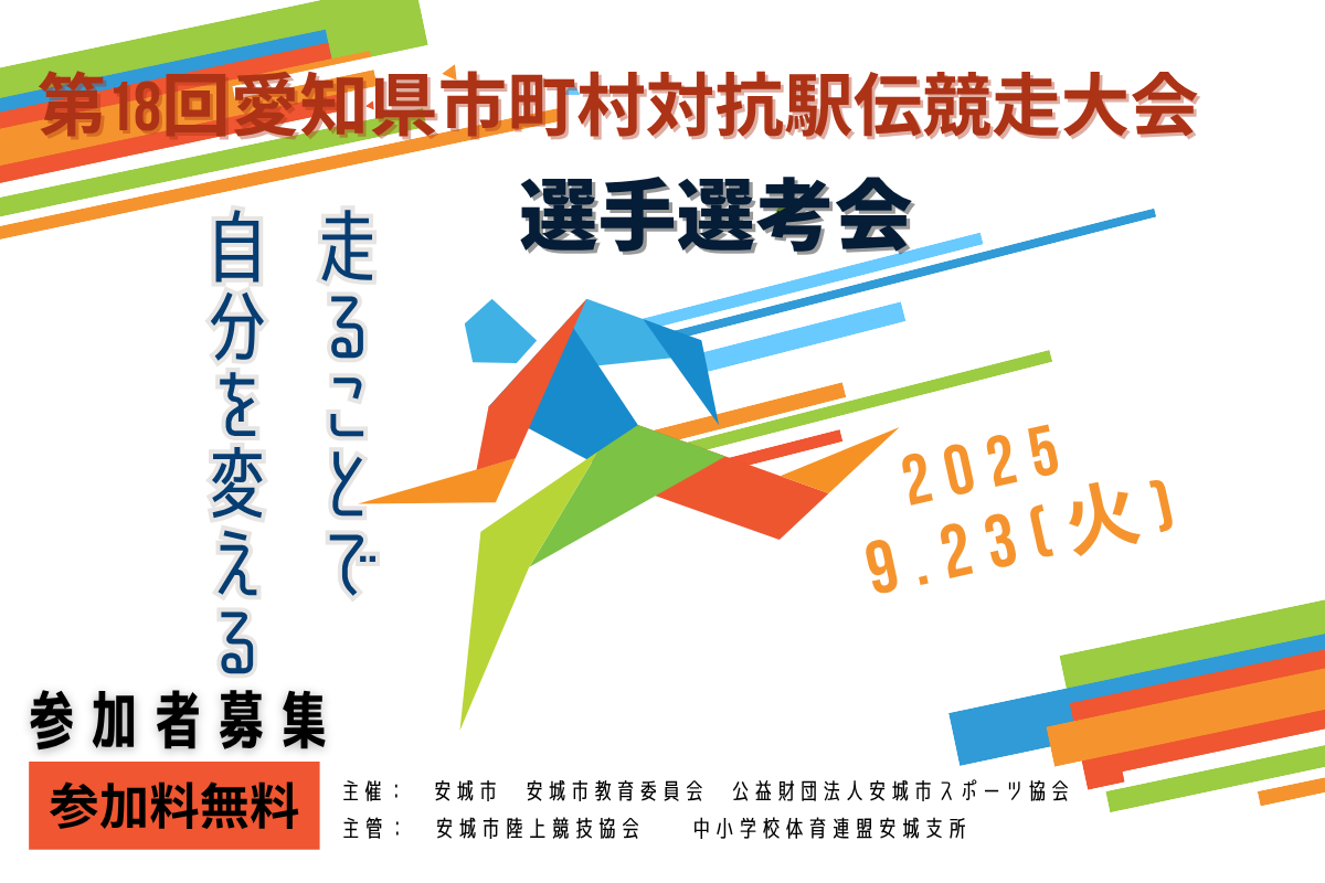 第18回愛知県市町村対抗駅伝競走大会代表選手選考会について安城市スポーツ協会