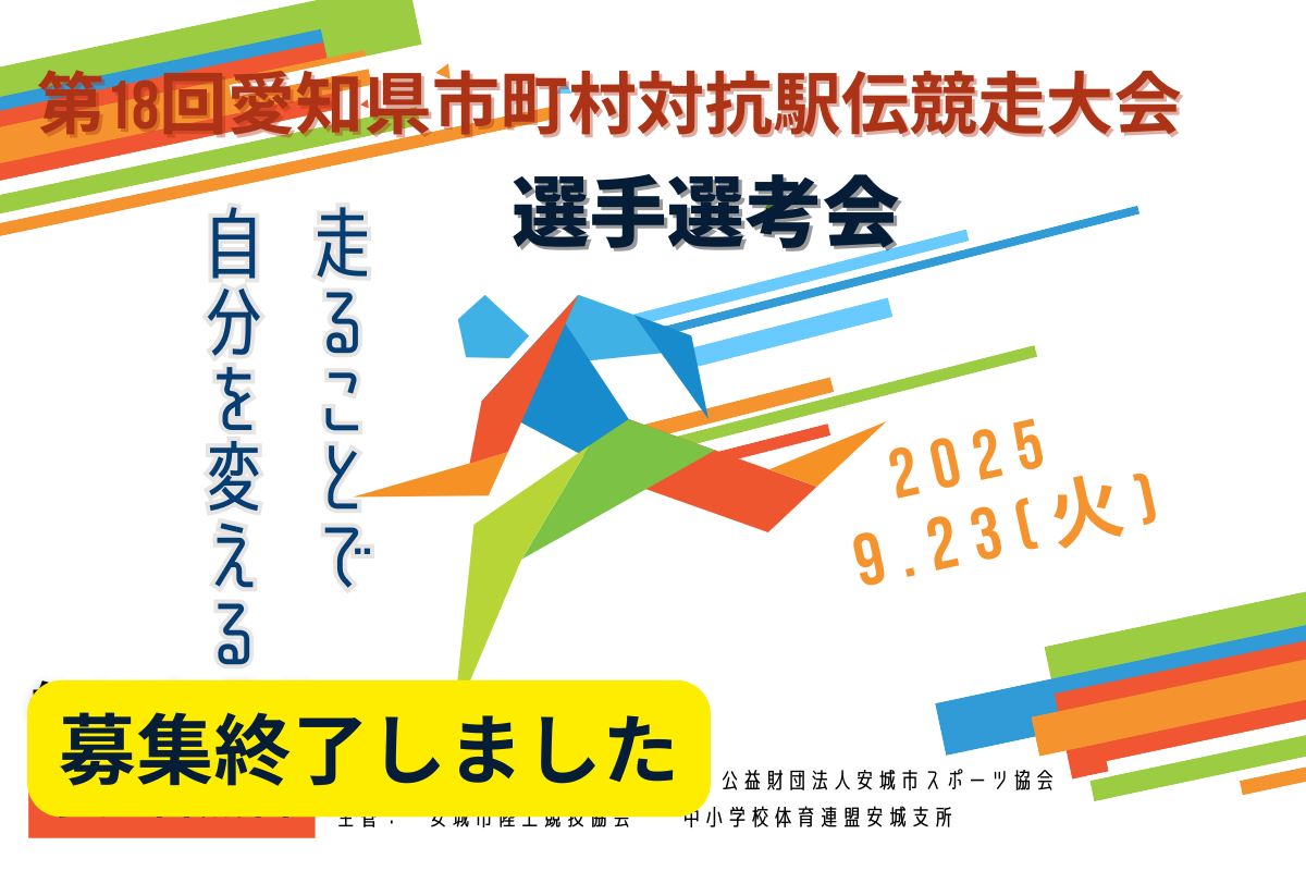 第18回愛知県市町村対抗駅伝競走大会代表選手選考会について安城市スポーツ協会