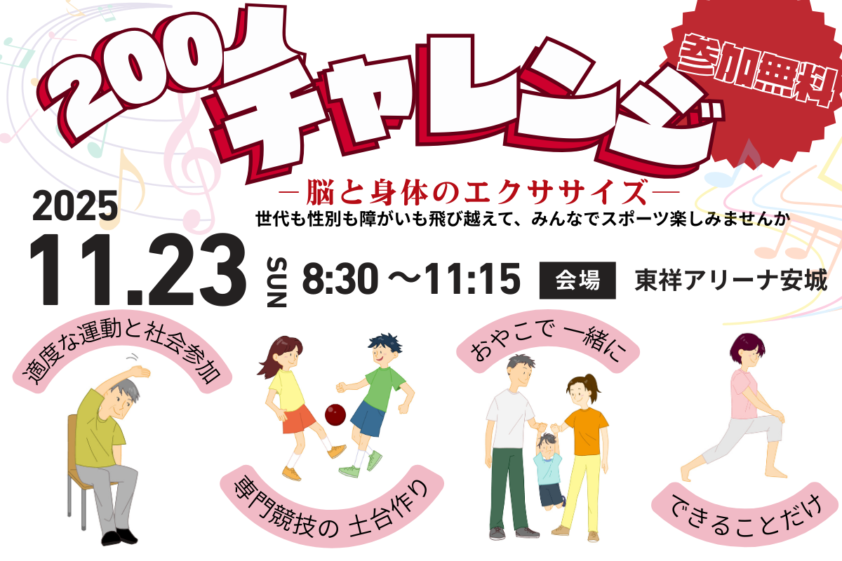 『200人チャレンジ！』～脳と身体のエクササイズ～安城市スポーツ協会