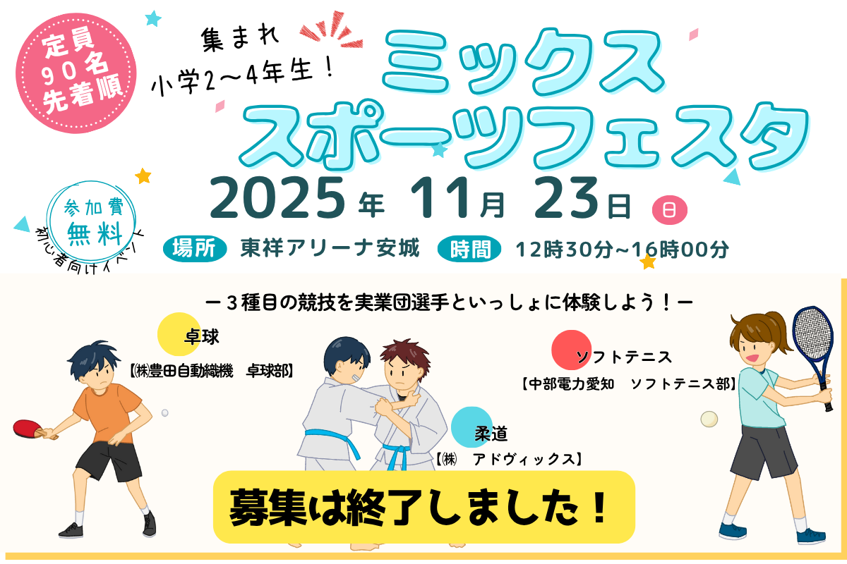スポーツ観戦推進事業『ミックススポーツフェスタ』安城市スポーツ協会
