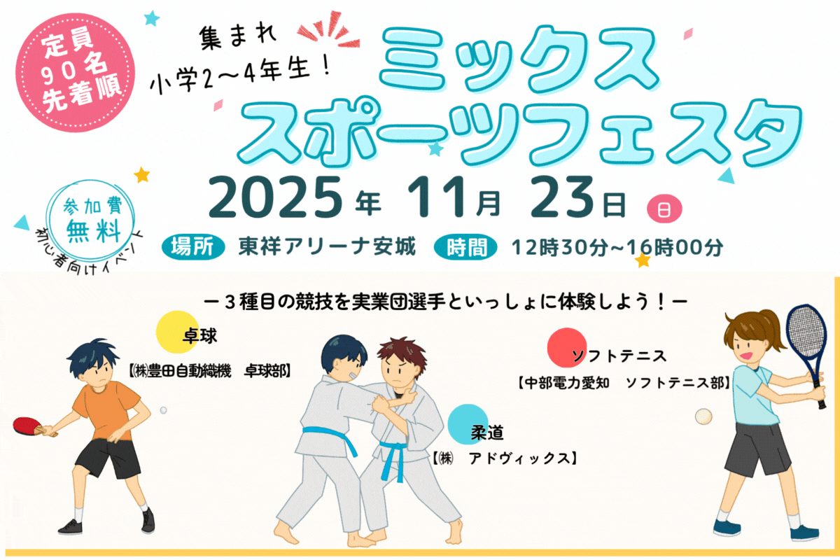 スポーツ観戦推進事業『ミックススポーツフェスタ』