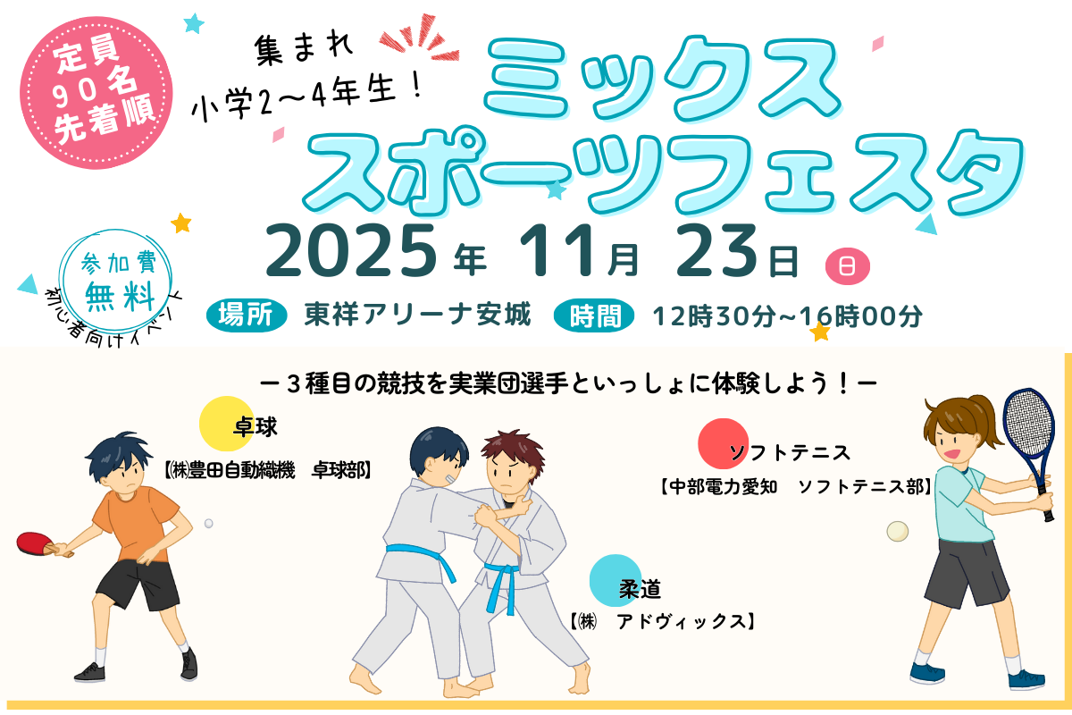 スポーツ観戦推進事業『ミックススポーツフェスタ』安城市スポーツ協会