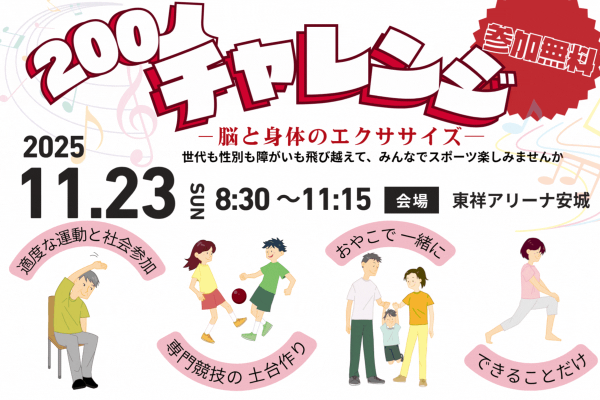『200人チャレンジ！』～脳と身体のエクササイズ～