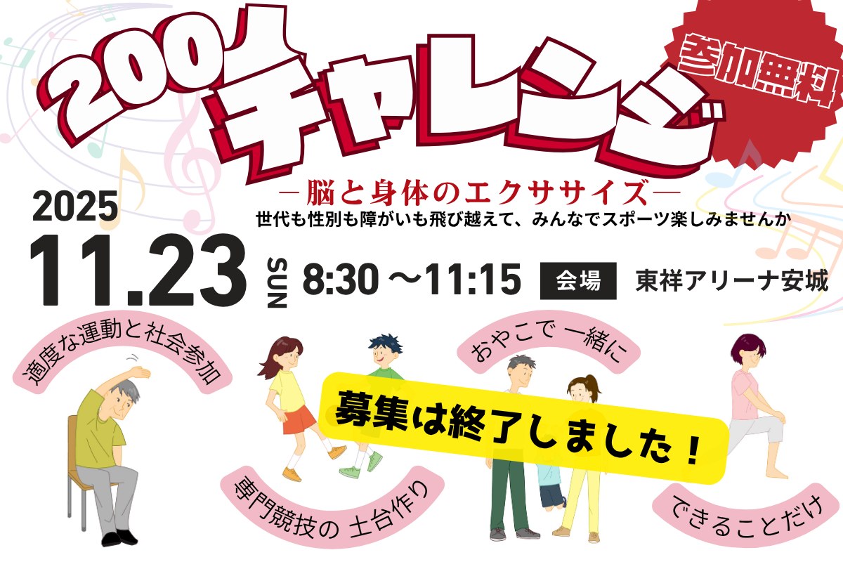 『200人チャレンジ！』～脳と身体のエクササイズ～