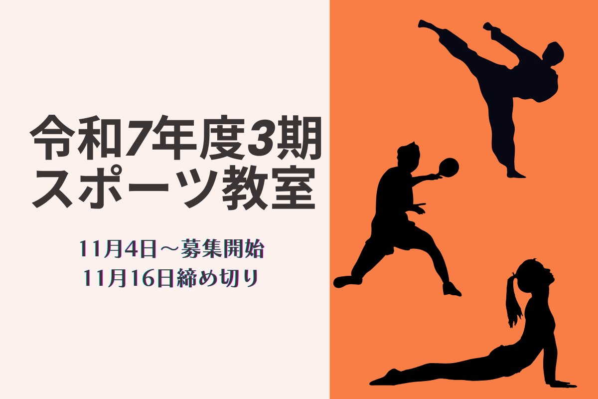 令和7年度3期スポーツ教室の募集について