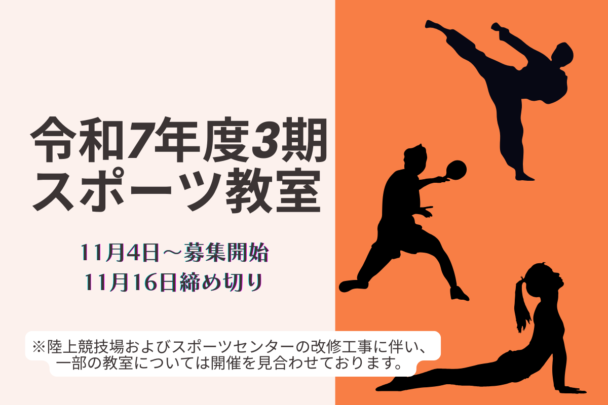 令和7年度3期スポーツ教室の募集について安城市スポーツ協会