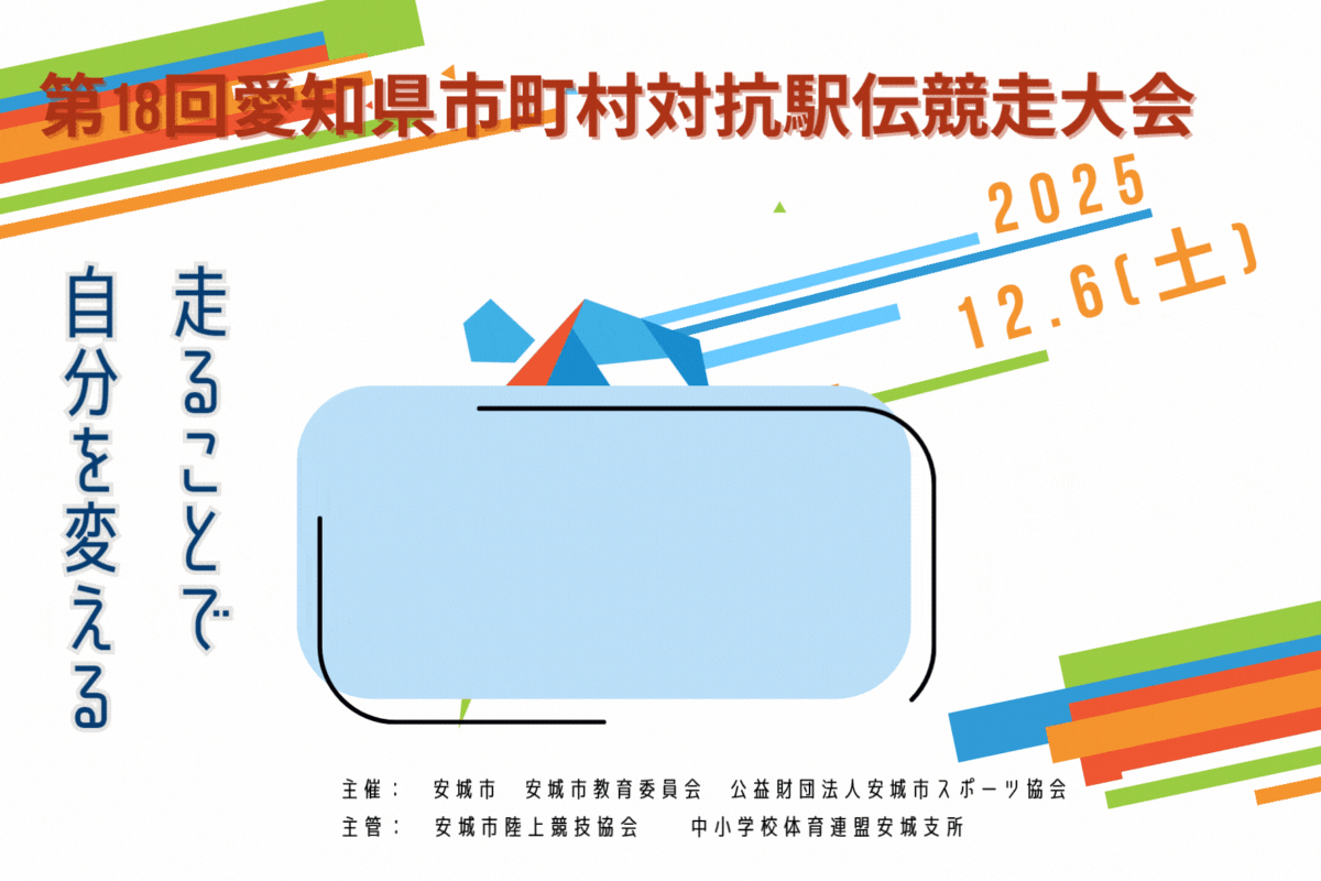 第18回愛知県市町村対抗駅伝競走大会代表選手選考会