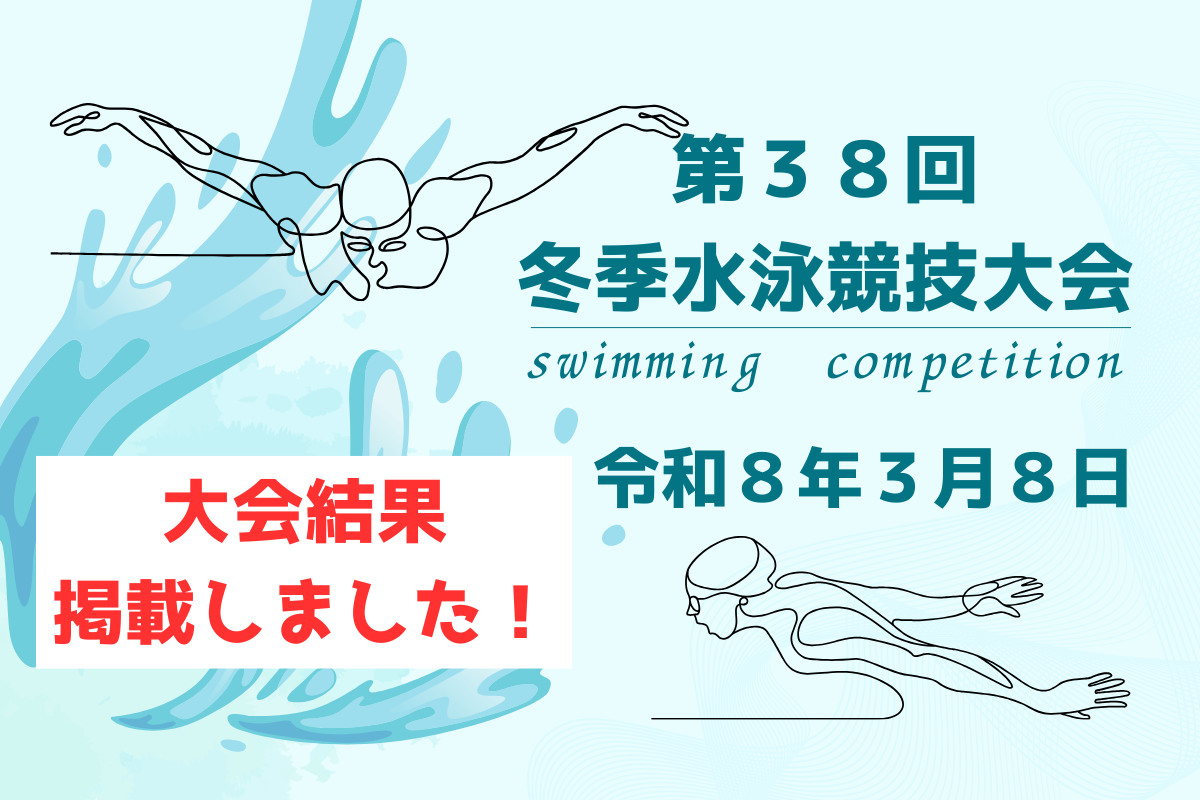 「第38回冬季水泳競技大会」について