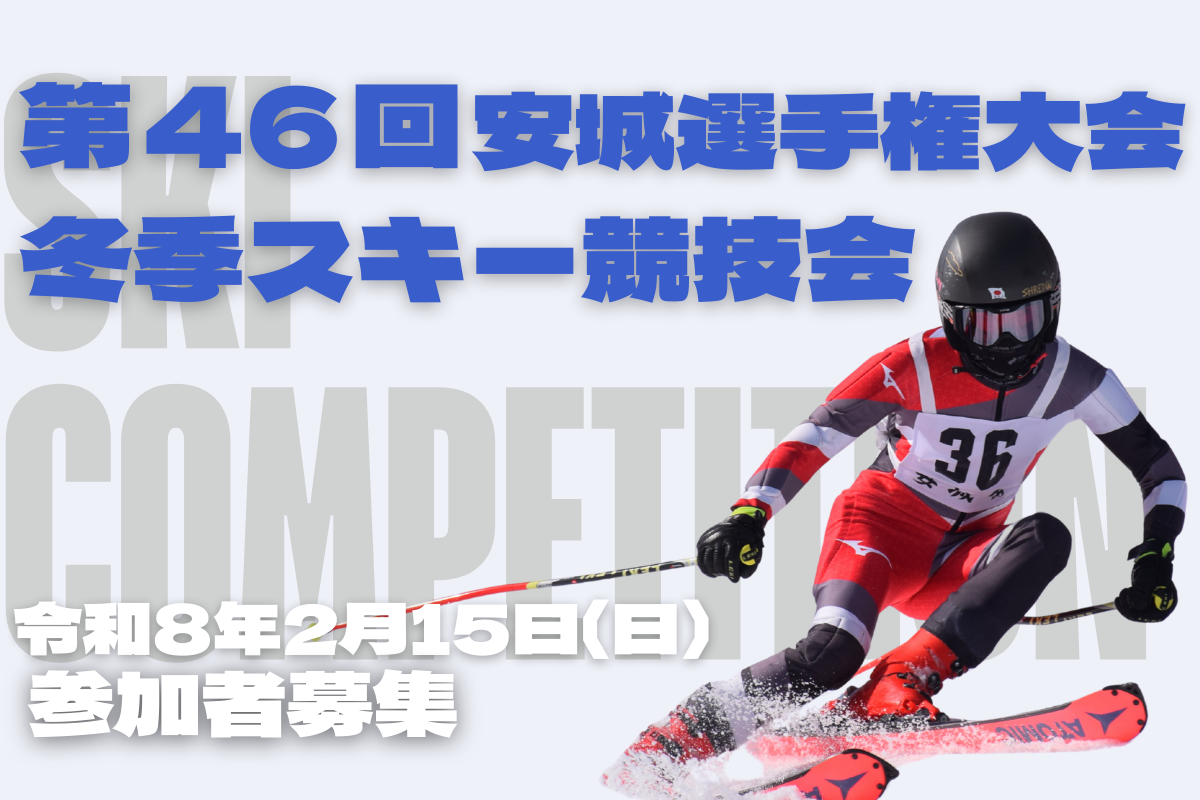 第46回安城選手権大会冬季スキー競技会について