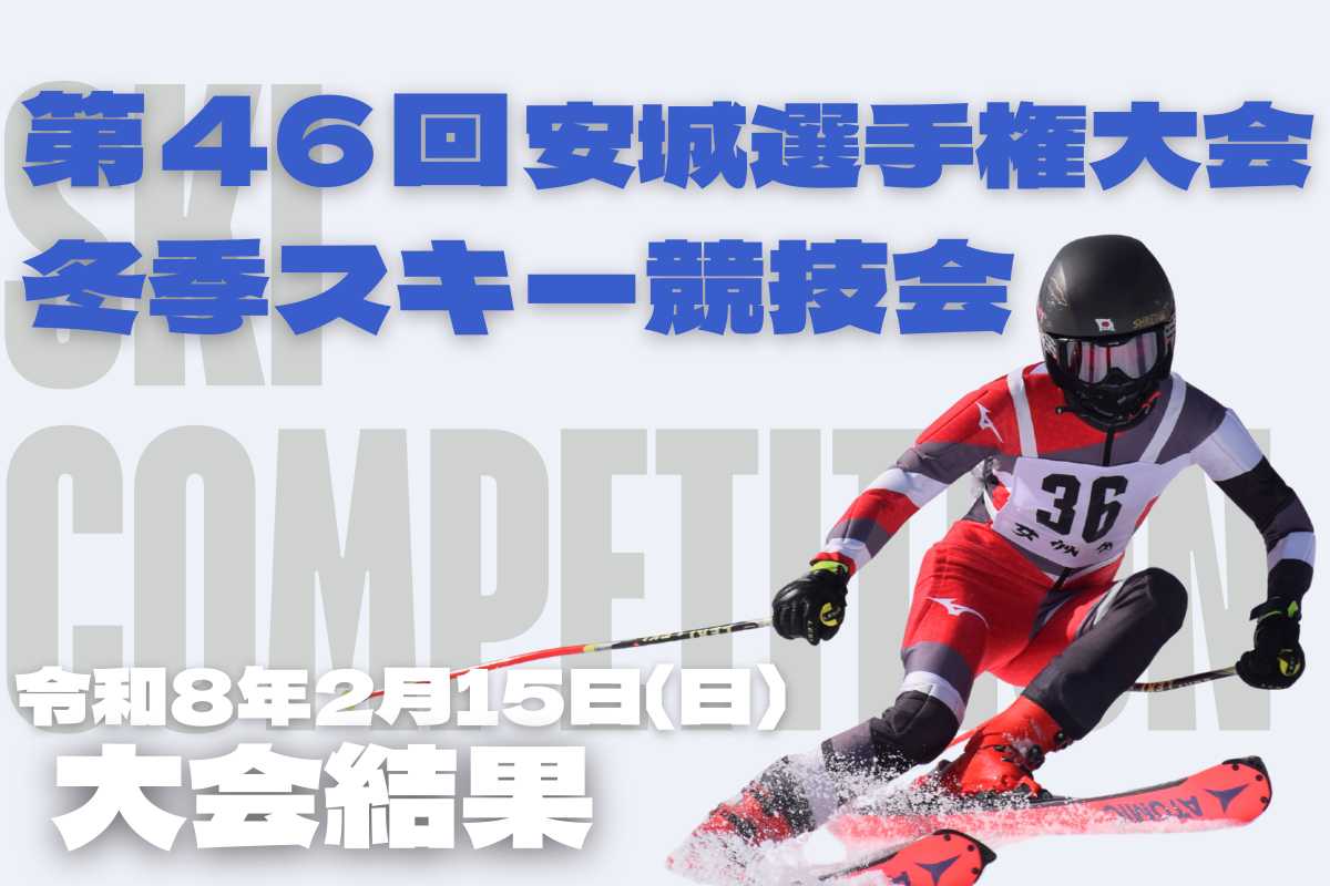 第46回安城選手権大会冬季スキー競技会について