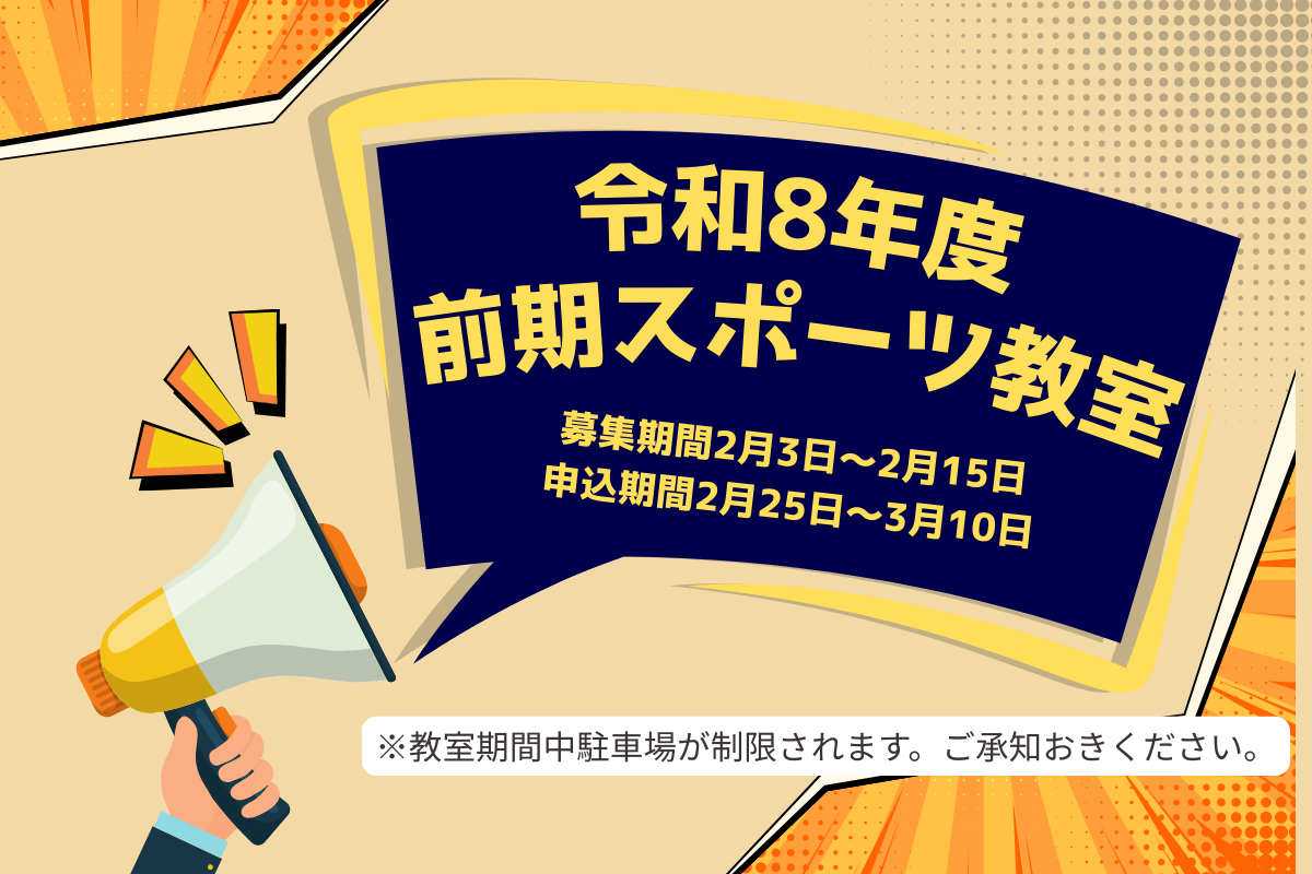 令和8年度前期スポーツ教室の募集について