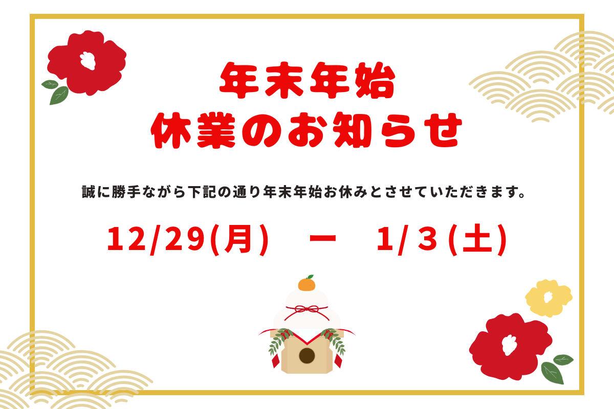 令和7年→令和8年　年末年始のお休み