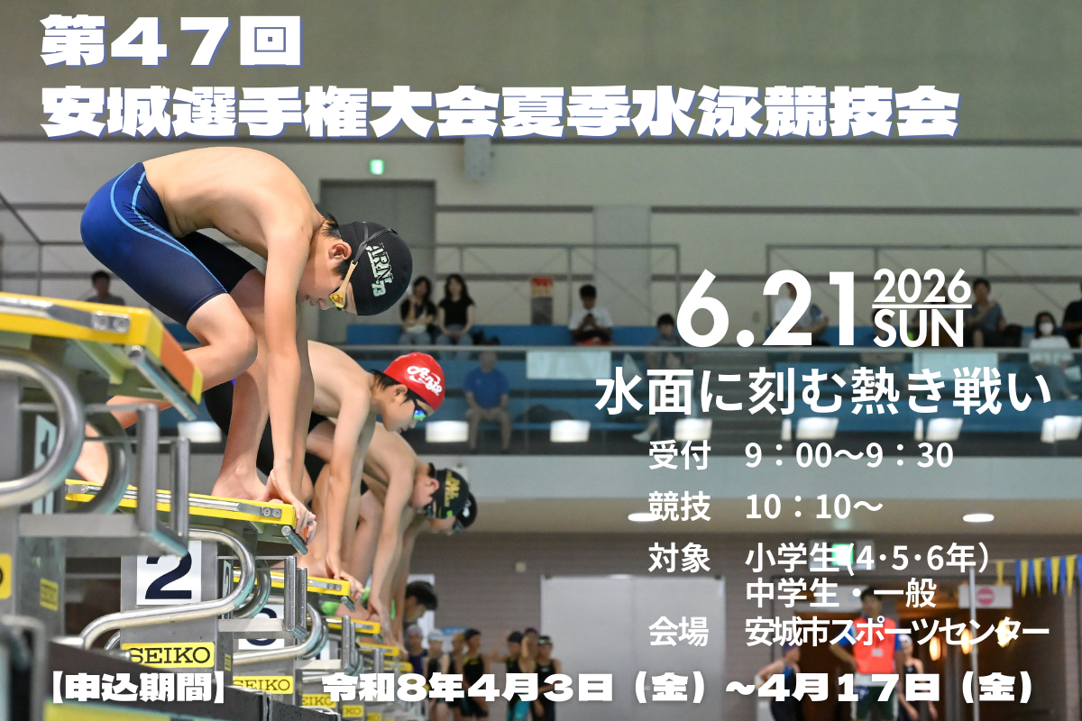 第47回安城選手権大会夏季水泳競技会の募集について
