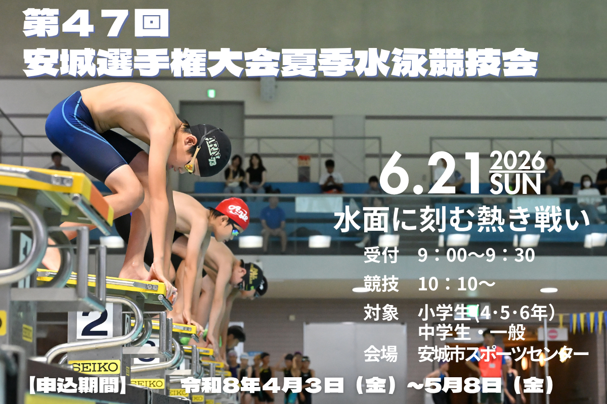 第47回安城選手権大会夏季水泳競技会の募集について安城市スポーツ協会