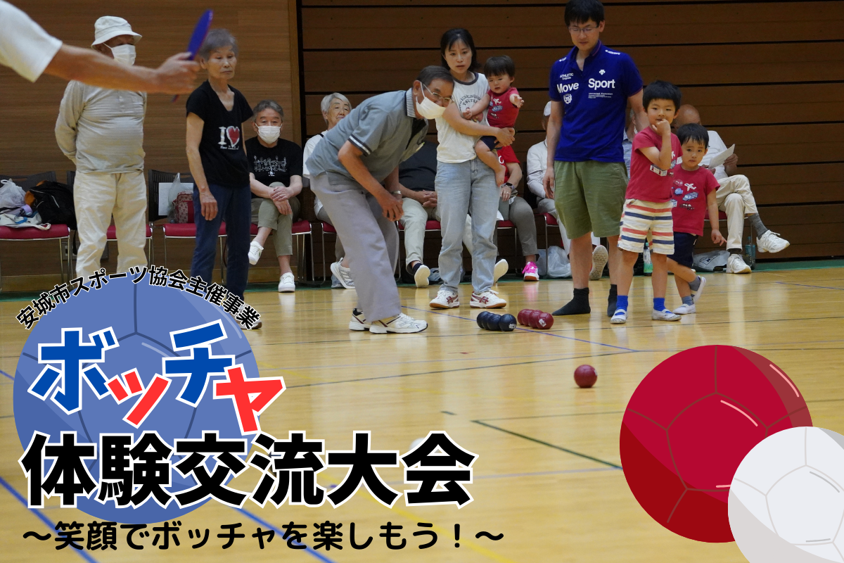 令和8年度ボッチャ体験交流大会　安城市スポーツ協会