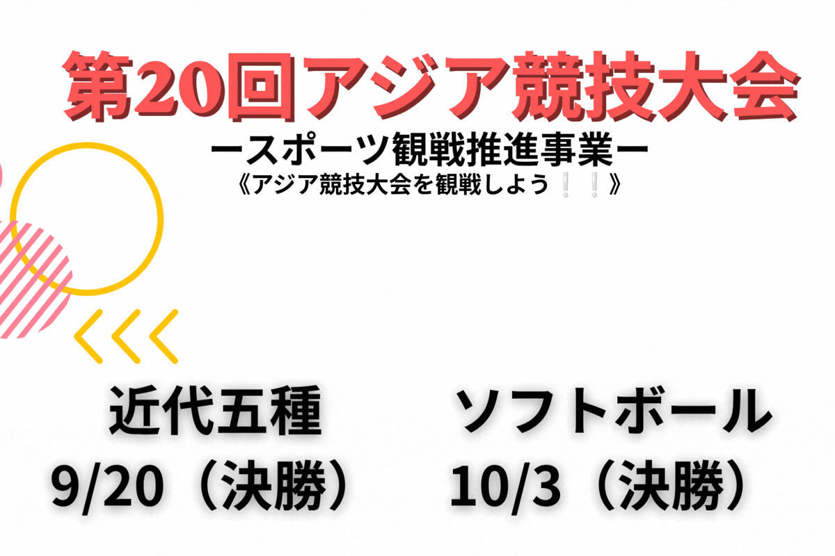 スポーツ観戦推進事業『アジア競技大会を観戦しよう！』