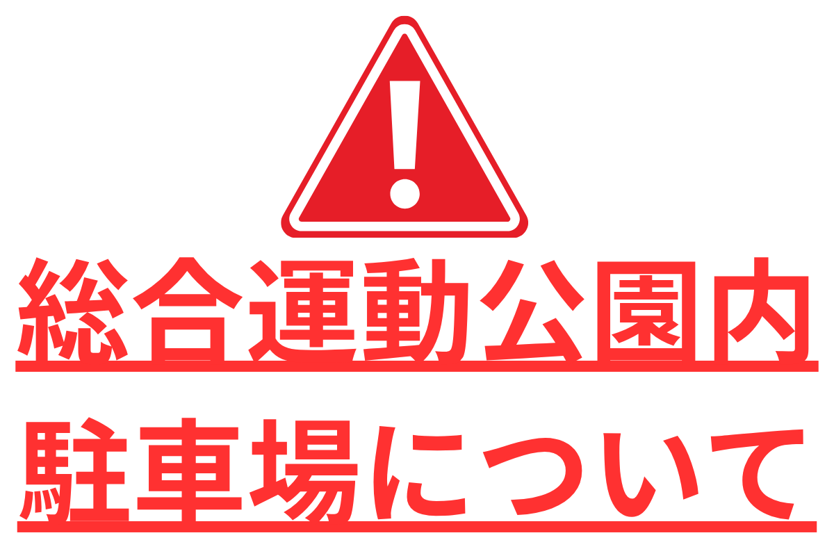 総合運動公園内駐車場の利用について安城市スポーツ協会