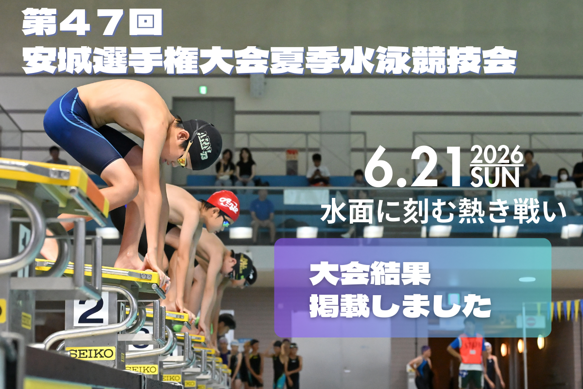 第47回安城選手権大会夏季水泳競技会　結果安城市スポーツ協会