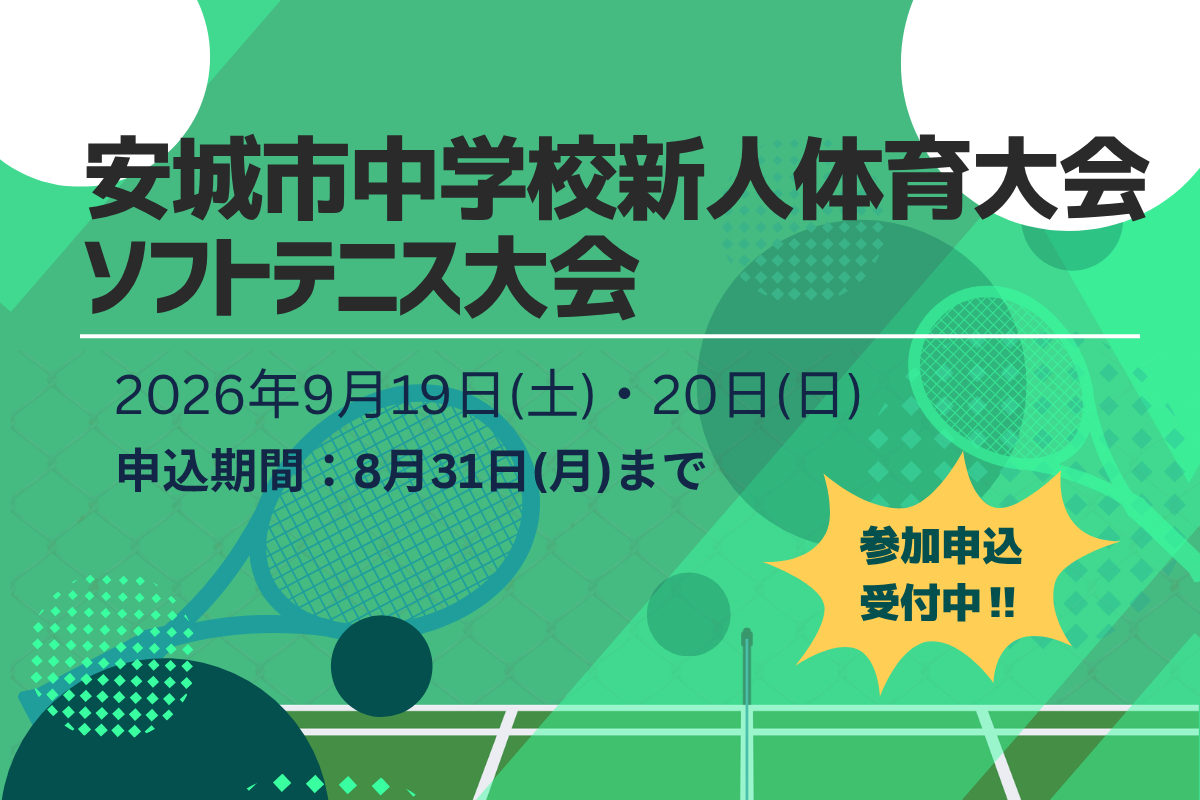 安城市中学校新人体育大会ソフトテニス大会開催について安城市スポーツ協会