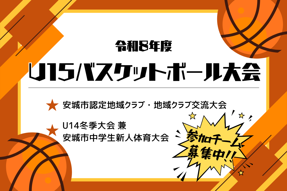 令和8年度U15バスケットボール大会について安城市スポーツ協会