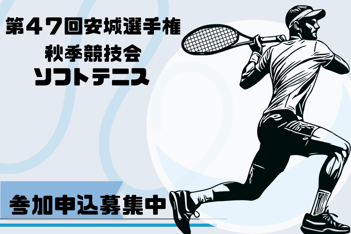 第47回安城選手権大会秋季競技会（ソフトテニス）開催について安城市スポーツ協会